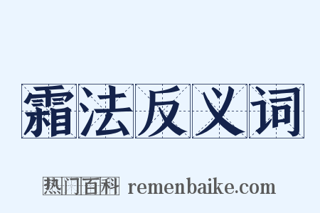 霜法反义词是什么意思的图片